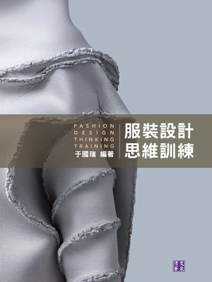 cover image of 服裝設計思維訓練